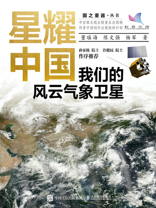 Title details for 我们的风云气象卫星 by 董瑶海 - Available